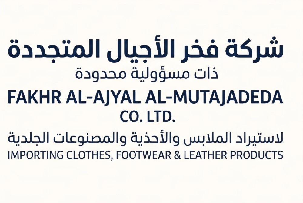 الهوية الرسمية لشركة فخر الأجيال المتجددة ذات مسؤولية محدودة